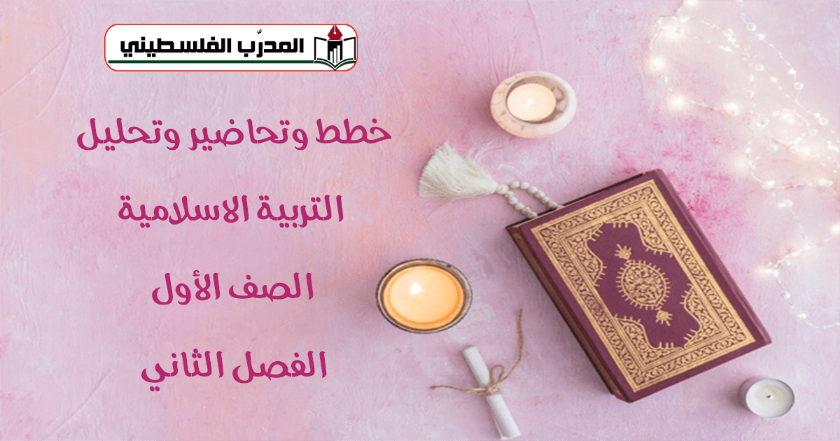 خطط وتحاضير وتحليل في مبحث التربية الاسلامية - الصف الأول - الفصل الثاني
