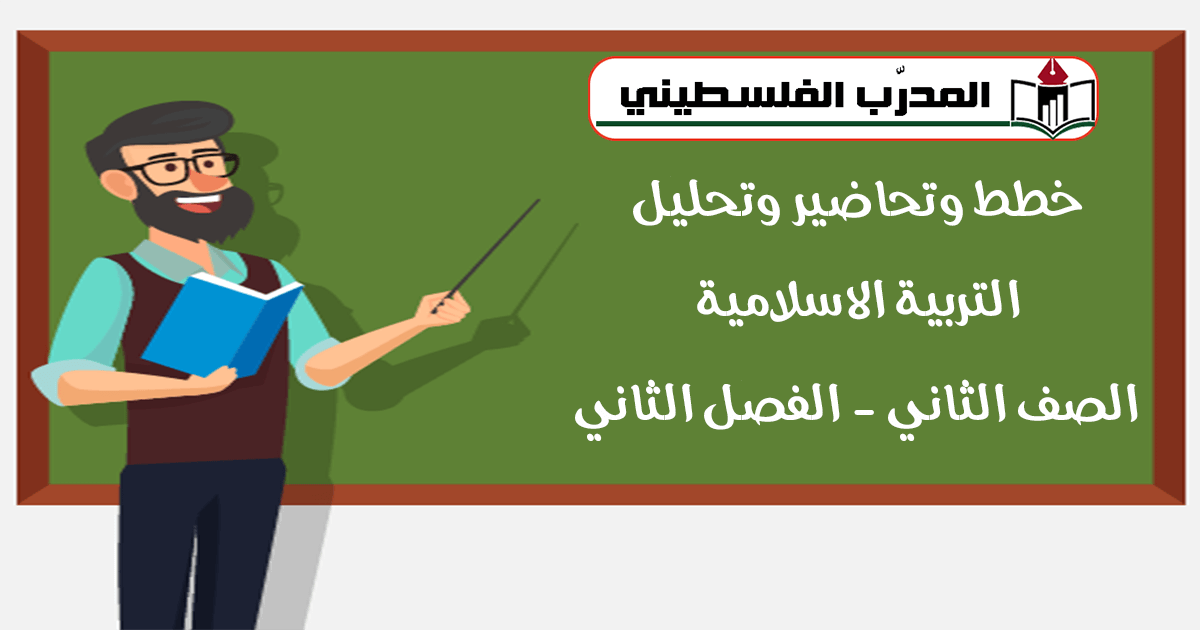 خطط وتحاضير وتحليل في مبحث التربية الاسلامية - الصف الثاني - الفصل الثاني