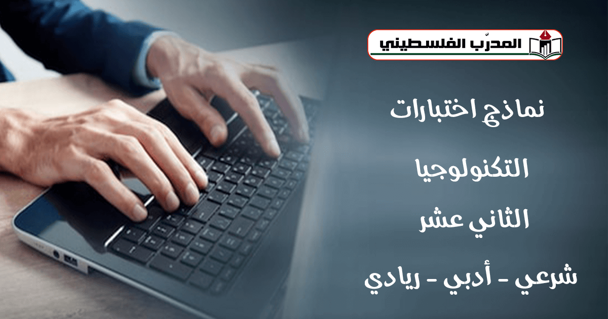 نماذج اختبارات في التكنولوجيا للصف الثاني عشر شرعي - أدبي - ريادي