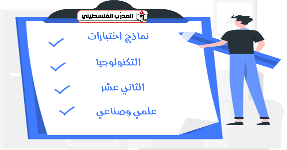 نماذج اختبارات في مادة التكنولوجيا للصف الثاني عشر - علمي وصناعي