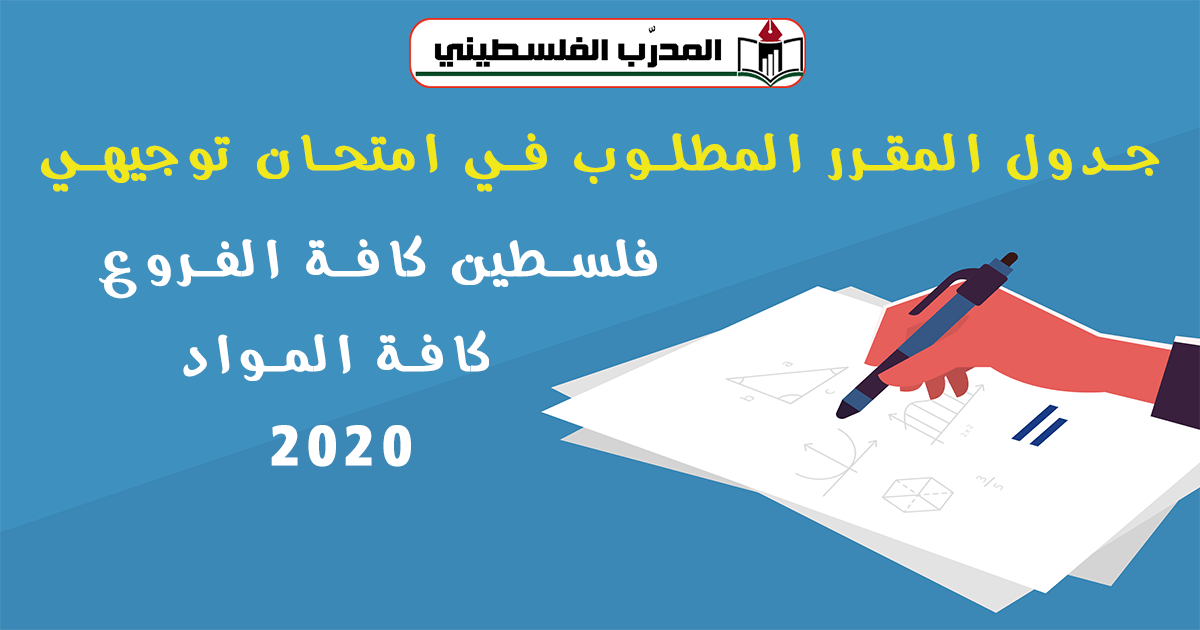 جدول المقرر المطلوب في امتحان توجيهي 2020 في فلسطين كافة الفروع