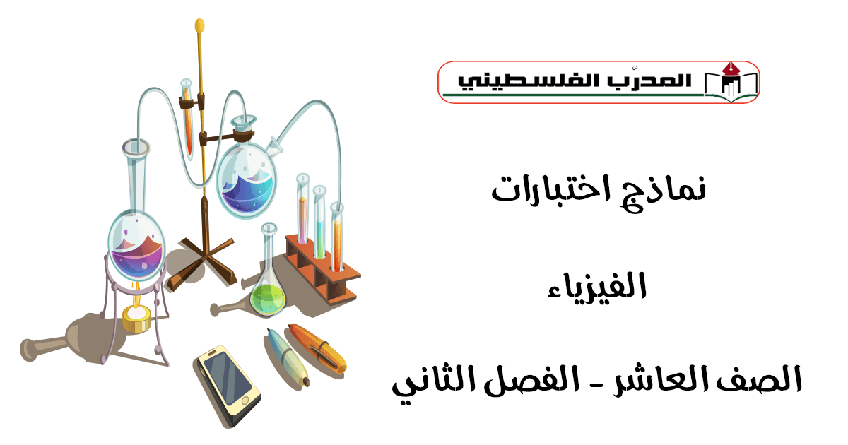 نماذج اختبارات في مادة الفيزياء للصف العاشر الفصل الدراسي الثاني