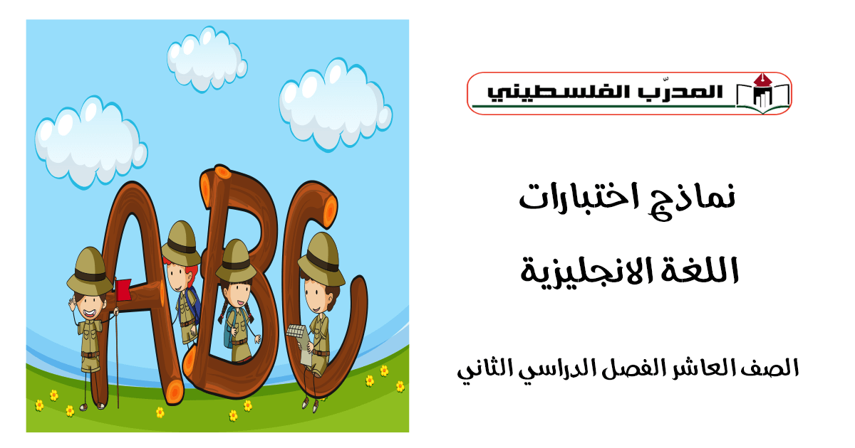 نماذج اختبارات في مادة اللغة الانجليزية للصف العاشر الفصل الدراسي الثاني