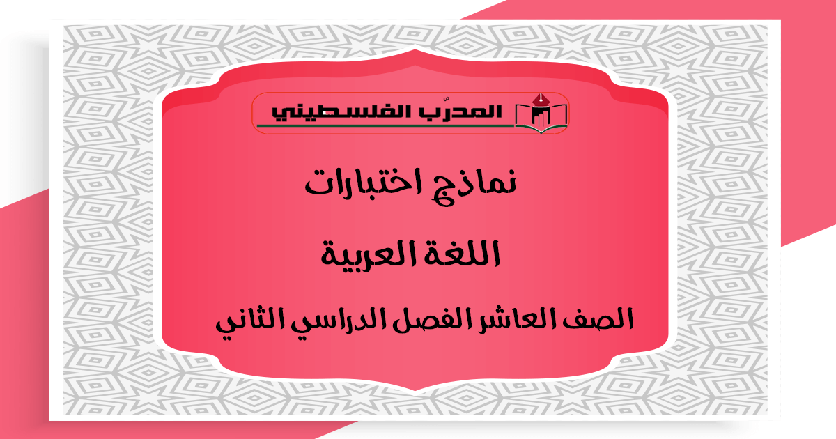 نماذج اختبارات في مادة اللغة العربية للصف العاشر الفصل الدراسي الثاني