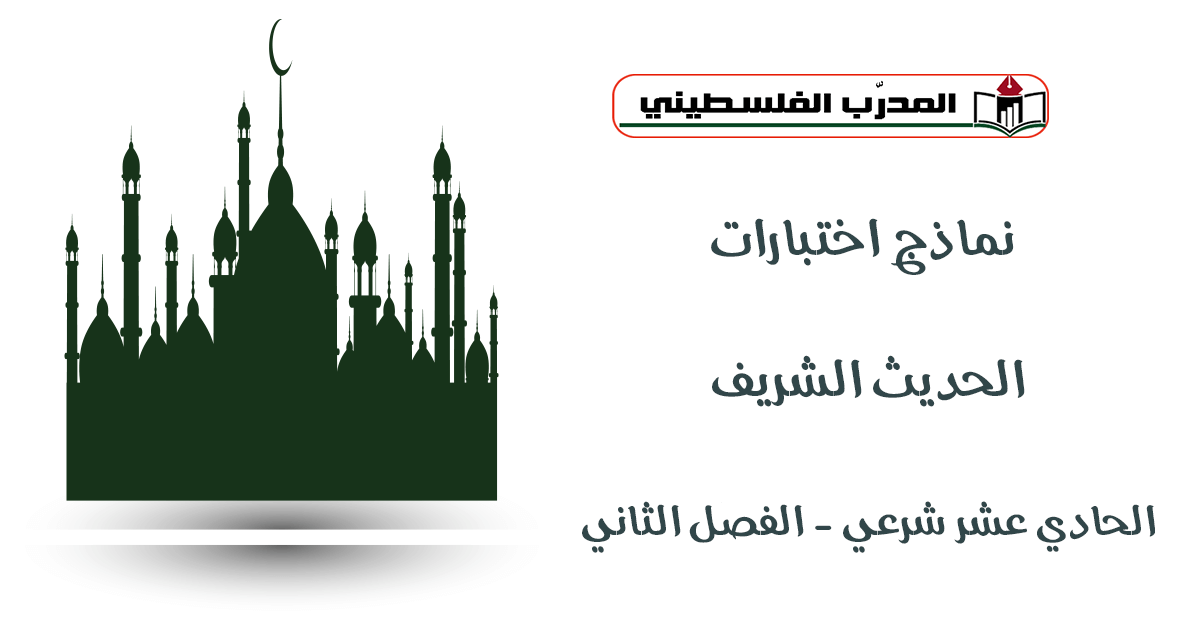 نماذج اختبارات في مادة الحديث الشريف للصف الحادي عشر-الفصل الثاني