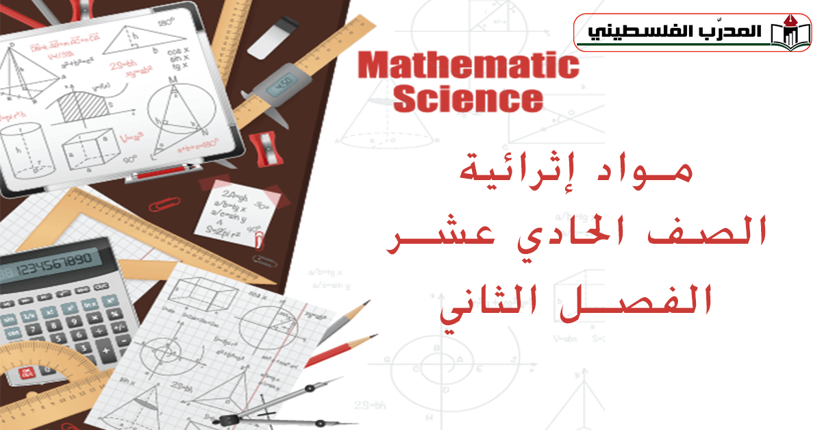 مواد إثرائية في الرياضيات للصف الحادي عشر علمي الفصل الثاني