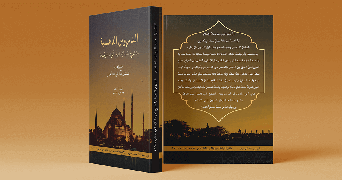 كتاب الدروس الذهبية في شرح العقيدة الإسلامية